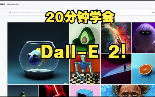 20 分钟学会 DALL·E 2（ 初学者教程）