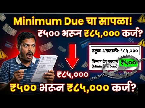 Credit card minimum due trap: फक्त minimum payment केल्यास किती नुकसान? | Finance mitra marathi 