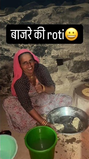 बाजरे की roti😀#shorts #minivlog #vlog #funny #vlogsong