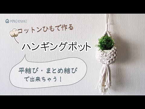 【簡単DIY】コロンと可愛い♪小さめグリーンが映えるコットンひもで作るハンギングポット / macrame Hanging pot：概要欄にレシピ公開中！