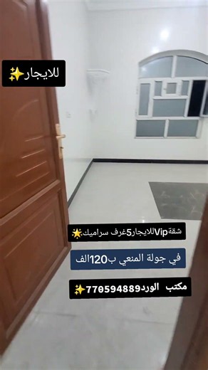 🎖#شقق_للايجار_في_صنعاءخط مذبح جوله المنعي كل الخدمات والاسواق 🔥مكونه من 5 غرف و2حمامات ومطبخ وصاله