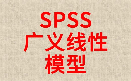 SPSS分析广义线性模型1-广义线性模型-简单效应-交互作用-generalize linear model