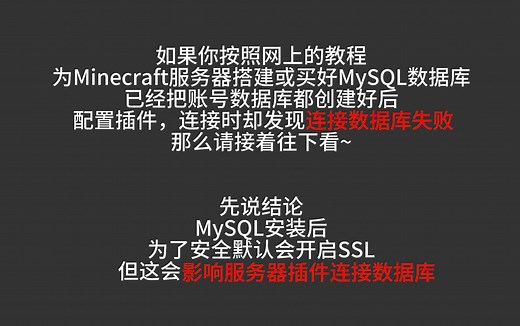 Minecraft服务器 插件连接MySQL数据库出错？一类问题的解决案例