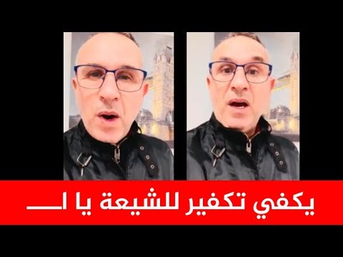 يكفي تكفير للشيعة، يكفي يا أعداء الإسلام. باحث عربي سني يقيم الحد على التكفيريين.