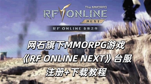 网石旗下MMORPG游戏 《RF ONLINE NEXT》台服 注册 下载教程