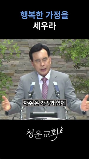 📝 “행복한 가정을 세우라”ㅣ1분메시지ㅣ청운교회ㅣ강대석목사 #믿음의가정 #말씀묵상 #가정예배 #축복 가득