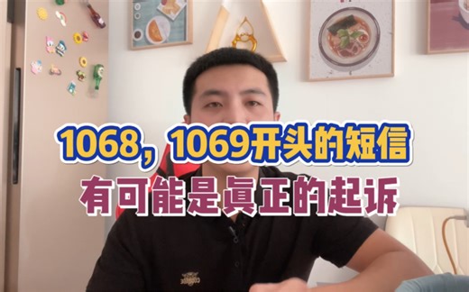 10681069开头的短信，有可能是真正的起诉