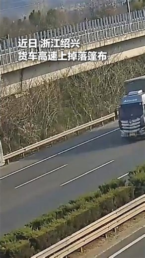 🇨🇳 退伍军人高速逆风清障：路遇掉落篷布，金先生飞奔百米消除隐患 🇬🇧 Veteran Stops on Highway to Clear Fallen Tarp