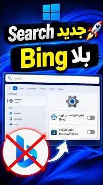 Windows 11 26H2: خيارات جديدة للتحكم في نتائج البحث #bing #windows11