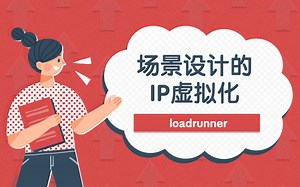 loadrunner——场景设计的IP虚拟化