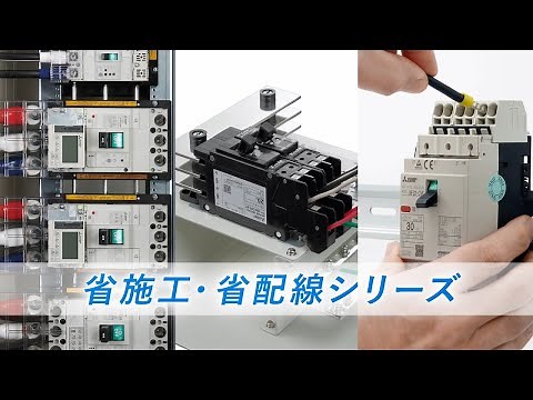 【製品紹介】三菱低圧遮断器 省施工・省配線シリーズ