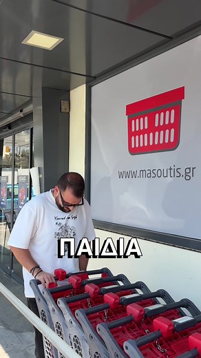Πώς ψωνίζω στο σουπερμάρκετ Μασούτης