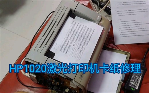 惠普打印机HP1020激光打印机卡纸修理
