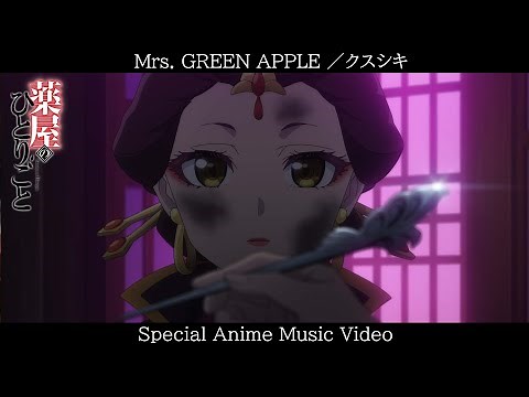 Mrs. GREEN APPLE ”Kusushiki” ／ ”The Apothecary Diaries” Special Anime Music Video