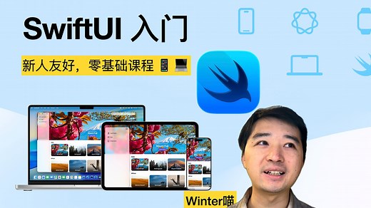 《SwiftUI 入门实战》课程介绍 & 学习路径