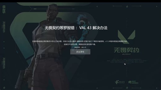 无畏契约 VAL43 错误？3 步速解连接失败！重启没用看这里！