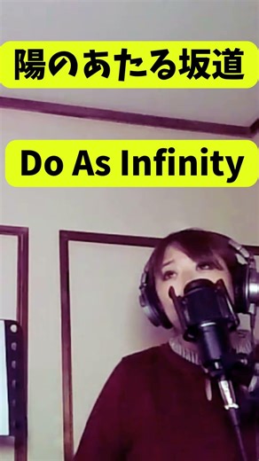 陽のあたる坂道/Do As Infinity(cover)