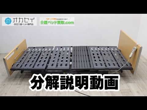 介護ベッド パラマウントベッド 新楽匠 分解説明動画 解体方法 (工具不要)