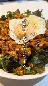 【野菜たっぷりタコライス】#ご自愛飯 #ヘルシーレシピ #ダイエットレシピ #ワンパンレシピ #節約レシピ #節約 #自分を大切に #自律神経を整える #整う#料理男子 #自炊記録 #タコライス