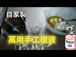 【DIY】自製萬用手工梘液，既安全清潔力又強！