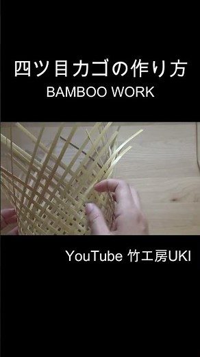 四ツ目かごの作り方 共縁仕上げ Bamboo work from JAPAN #shorts