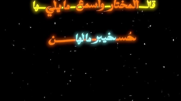 تصاميم فيديوهات بقصايد المختار وفاطمة الزهراء والأئمة الأربعة