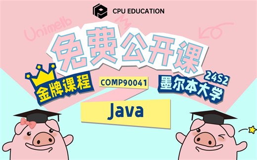 【墨尔本大学】MIT基础！从零开始学Java！COMP90041-Java公开课