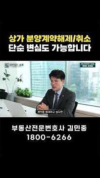 상가 분양계약해제/취소, 단순 변심도 이렇게 하면 취소 가능합니다