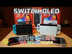 【開箱簡評】Switch OLED 問題分析與測試 - 重量 續航 散熱 網絡連接