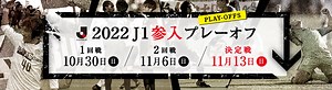 ２０２２Ｊ１参入プレーオフ：Ｊリーグ.jp
