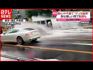 【ゲリラ豪雨】千葉県内では“落雷”で火災か 28日は雨とともに気温低下も…