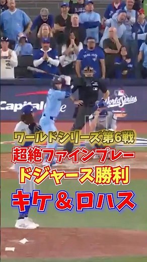 キケ＆ロハス 超絶ファインプレー ドジャース勝利 ワールドシリーズ第6戦 2025年11月1日