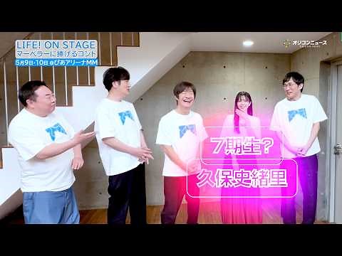 久保史緒里のLIFE！参加に内村座長ひと安心♪「やっと7期生が来ました！」 『LIFE！ ON STAGE マーベラ―に捧げるコント』