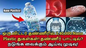 4.9K views · 93 reactions | Nano Plastics in Water Bottle! ஒரு...