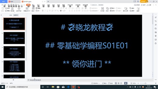 零基础学编程系列教程S01E01-领你进门