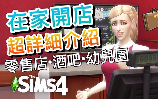 在家开店模组! 经营零售店! 咖啡厅! 幼儿园! 夜店! 健身房!│SIMS 4 模拟人生4