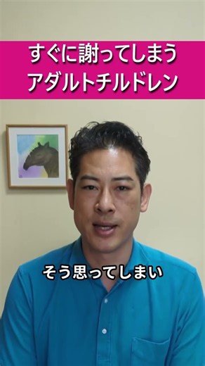 すぐに謝ってしまうアダルトチルドレンのあなたへ