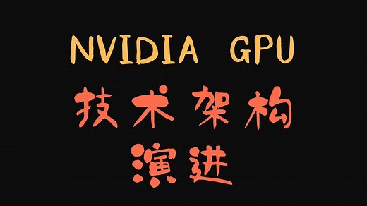 EZ-encoder社群分享: NVIDIA GPU 技术架构的演进