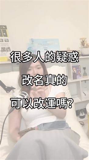 改名字是否能改運？ 從不同角度的確有不同層面的影響， 這裡用「現實 × 心理 × 能量場」 三重視角來說： 一、心理與潛意識力量（最關鍵） 改名是一種象徵性的自我重塑。 你給了自己一個新代號，潛意識也會隨之轉動， 這可能導致： 行為模式轉變：開始有意識地活出新名字的意義，比如改名為「靜如」的人會追求更寧靜的生活。 能量投射變化：當你自己對名字喜歡和認同，自然散發不同氣場，也會影響他人對你的感知。 自我賦權：說出「我選擇叫這個名字」，等同於給自己某種信念上的主導權，這會帶來一種新的命運架構。 二、命理與筆劃學、音韻學（傳統命名學） 根據五行八字、三才五格等理論，名字的筆劃、音律、五行屬性會與出生八字互動，以「補運」為目的。 如果命盤呈現「火弱木旺」者，名字中可加入「火屬字部」（如日、火、灬等）補足能量。 這在東亞文化中尤其普遍，有些師傅會精準設計名字協調本命能量，但要注意不同門派理論差異巨大。 三、靈性能量層面的改名（姓名當作能量符號） 在靈性系統中，「名字」不只是字面意義，它是一個語音共振的符號場域。 每個名字都有： 語音頻率：不同語音振動對應不同脈輪。 象徵意象：不同文化內，「龍」「