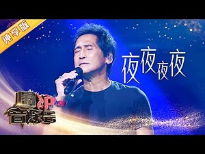 【纯享版】一开口就是王炸！齐秦《夜夜夜夜》经典歌曲现场 | 华语金曲Best Chinese Music | SichuanTV【围炉音乐会】