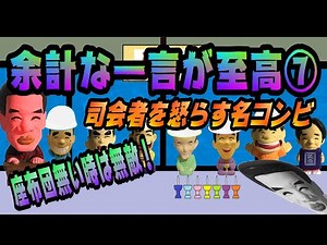 余計な一言が至高７