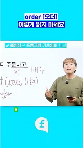 Pronounce order correctly #English conversation academy #Basic English #English study