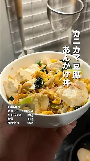 【ダイエット飯】カニカマ豆腐のあんかけ丼