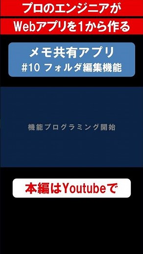 メモ共有アプリを作る「#10 機能開発（フォルダ編集画面）編」 #プログラミング #個人開発