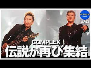 【COMPLEX】吉川晃司と布袋寅泰による伝説のユニット、COMPLEXが東京ドームに降臨記念！結成と解散の歴史をおさらい！｜チャリティーライブ「日本一心」東京ドーム2DAYS