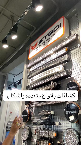 ‏كشافات بأنواعها واشكالها لكل السيارات والاستعمالات