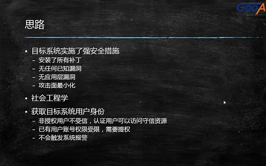 [转]：kali linux密码破解1课时106思路、身份认证方法、密码破解方法、字典