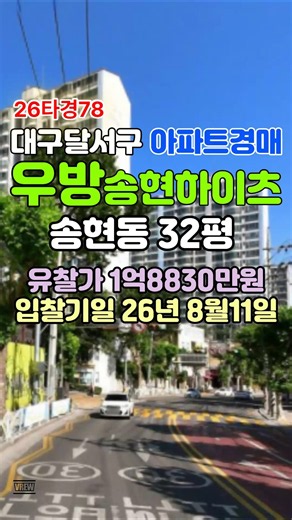 대구 송현동 우방송현하이츠 32평 경매 월촌역 #대구경매 #대구아파트경매 #대구법원경매 #대구부동산경매 #대구달서구아파트경매 #대구송현동아파트경매 #우방송현하이츠