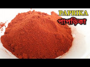 Paprika || পাপড়িকা || paprika powder || how to make paprika