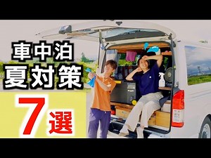 【夏の車中泊対策】車中泊旅を始めて2年目の集大成。梅雨と猛暑を乗り切る方法7選【BougeRV CRDmini 24L】